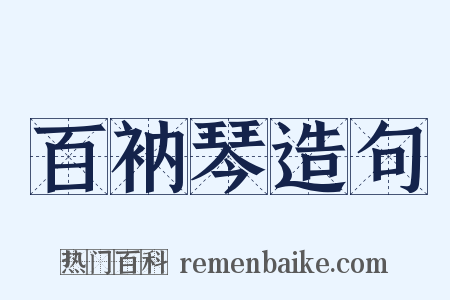 百衲琴造句是什么意思的图片